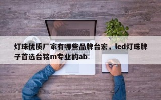 灯珠优质厂家有哪些品牌台宏，led灯珠牌子首选台铭m专业的ab