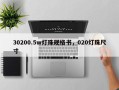 30200.5w灯珠规格书，020灯珠尺寸