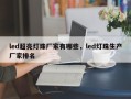 led超亮灯珠厂家有哪些，led灯珠生产厂家排名