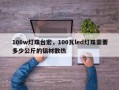 100w灯珠台宏，100瓦led灯珠需要多少公斤的铝材散热