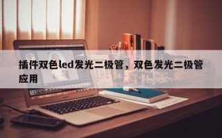 插件双色led发光二极管，双色发光二极管应用