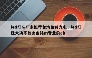 led灯珠厂家推荐台湾台铭光电，led灯珠大功率首选台铭m专业的ab