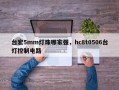 台宏5mm灯珠哪家强，hc8t0506台灯控制电路