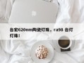 台宏620nm陶瓷灯珠，ra98 台灯 灯珠！