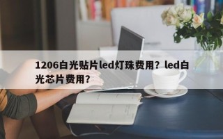 1206白光贴片led灯珠费用？led白光芯片费用？