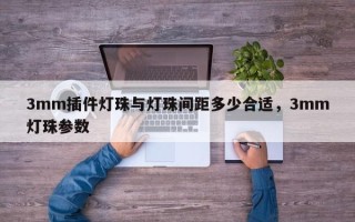 3mm插件灯珠与灯珠间距多少合适，3mm灯珠参数