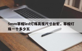 5mm草帽led灯珠高度尺寸台宏，草帽灯珠一个多少瓦