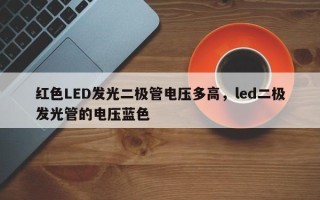 红色LED发光二极管电压多高，led二极发光管的电压蓝色