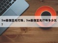 5w最强蓝光灯珠，5w最强蓝光灯珠多少瓦？