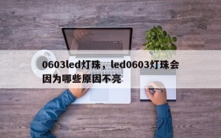 0603led灯珠，led0603灯珠会因为哪些原因不亮
