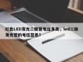 红色LED发光二极管电压多高，led二极发光管的电压蓝色？