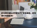 欧司朗中国led灯珠生产厂家有哪些，欧司朗灯珠规格书！