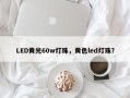 LED黄光60w灯珠，黄色led灯珠？
