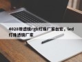 4028带透镜rgb灯珠厂家台宏，led灯珠透镜厂家