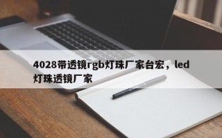 4028带透镜rgb灯珠厂家台宏，led灯珠透镜厂家