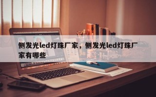 侧发光led灯珠厂家，侧发光led灯珠厂家有哪些