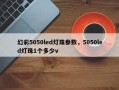 幻彩5050led灯珠参数，5050led灯珠1个多少v