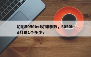 幻彩5050led灯珠参数，5050led灯珠1个多少v