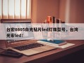 台宏0805白光贴片led灯珠型号，台湾光宏led！