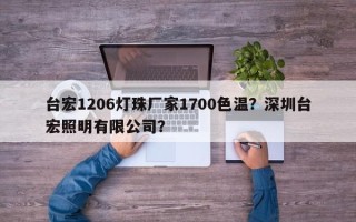 台宏1206灯珠厂家1700色温？深圳台宏照明有限公司？