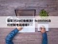 台宏3528灯珠模顶？hc8t0506台灯控制电路维修？