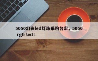 5050幻彩led灯珠采购台宏，5050 rgb led！