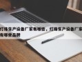 灯珠生产设备厂家有哪些，灯珠生产设备厂家有哪些品牌
