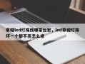 草帽led灯珠找哪家台宏，led草帽灯珠坏一个都不亮怎么修