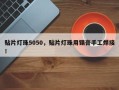 贴片灯珠5050，贴片灯珠用锡膏手工焊接！