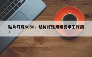 贴片灯珠5050，贴片灯珠用锡膏手工焊接！