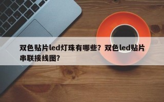 双色贴片led灯珠有哪些？双色led贴片串联接线图？