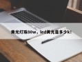 黄光灯珠80w，led黄光是多少k！