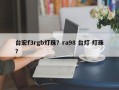 台宏f3rgb灯珠？ra98 台灯 灯珠？