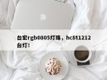 台宏rgb0805灯珠，hc8t1212台灯！