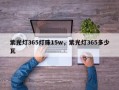 紫光灯365灯珠15w，紫光灯365多少瓦
