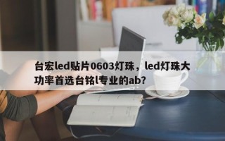 台宏led贴片0603灯珠，led灯珠大功率首选台铭l专业的ab？