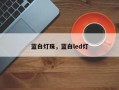 蓝白灯珠，蓝白led灯