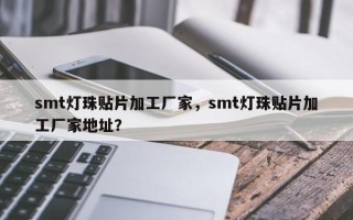 smt灯珠贴片加工厂家，smt灯珠贴片加工厂家地址？