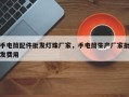手电筒配件批发灯珠厂家，手电筒生产厂家批发费用