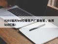 0201贴片led灯珠生产厂家台宏，台湾led灯珠！
