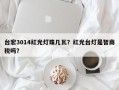 台宏3014红光灯珠几瓦？红光台灯是智商税吗？