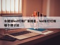 车规级led灯珠厂家排名，led车灯灯珠哪个牌子好