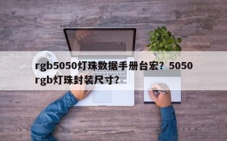 rgb5050灯珠数据手册台宏？5050rgb灯珠封装尺寸？