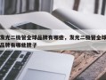 发光二极管全球品牌有哪些，发光二极管全球品牌有哪些牌子