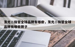 发光二极管全球品牌有哪些，发光二极管全球品牌有哪些牌子