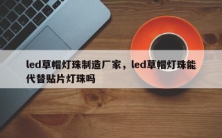 led草帽灯珠制造厂家，led草帽灯珠能代替贴片灯珠吗