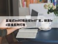 直插式led灯珠台宏led厂家，研发led直插系列灯珠