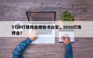 5730灯珠焊盘规格书台宏，5050灯珠焊盘？