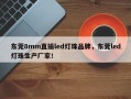 东莞8mm直插led灯珠品牌，东莞led灯珠生产厂家！