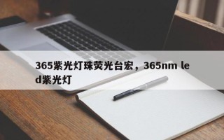365紫光灯珠荧光台宏，365nm led紫光灯